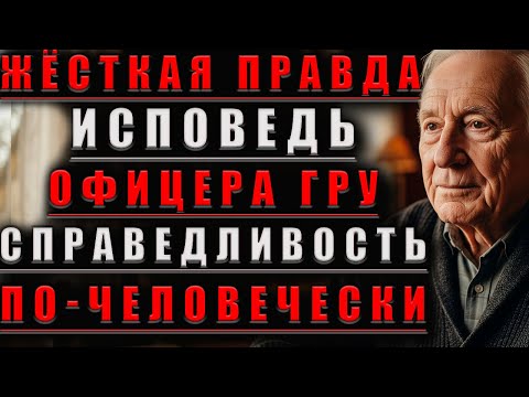 Видео: Жёсткая ПРАВДА Исповедь ОФИЦЕРА ГРУ: Совесть ПРОТИВ Закона@Мудрые Рассказы для Души