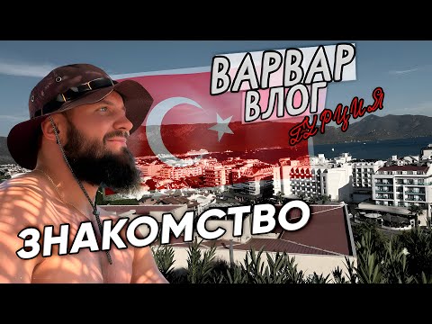 Видео: ЗНАКОМСТВО С ТУРЦИЕЙ