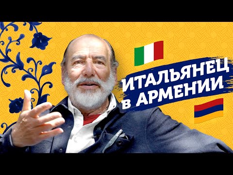 Видео: Итальянец переехал в Армению после Спитакского землетрясения