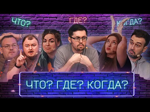 Видео: ИНТЕЛЛЕКТУАЛЬНАЯ ШЕСТЕРКА ► ЧЁ ГДЕ КОГДА