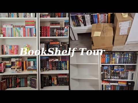 Видео: Нова библиотека | Bookshelf tour 📚🍂