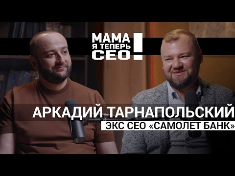 Видео: #14 Аркадий Тарнапольский //ЭКС СЕО "Самолет Банк"// Я не думал что возглавлю банк