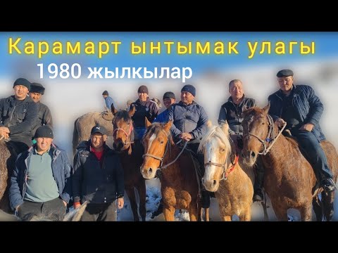 Видео: Карамарт ынтымак улагы 1980жылкылар