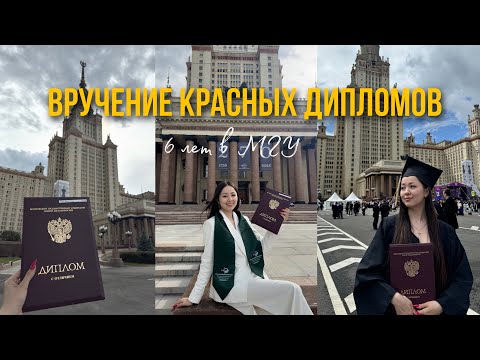 Видео: Vlog: выпускной МГУ👩🏻‍🎓❤️ Красный диплом и 6 лет в МГУ #мгу #выпускной #экономическийфакультет