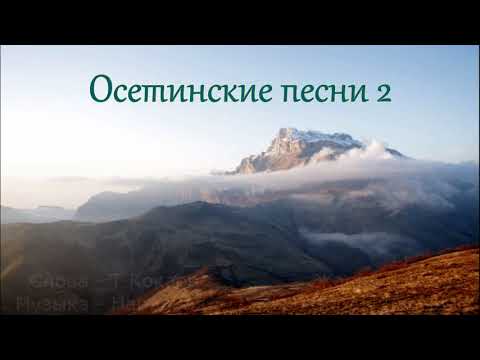 Видео: Осетинские песни - 2 | Ossetian songs - 2