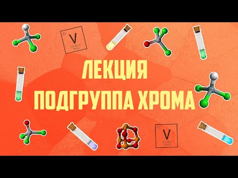 Видео: Хром. Подгруппа хрома