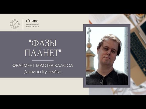 Видео: Фазы планет через призму качеств. Фрагмент мастер-класса.