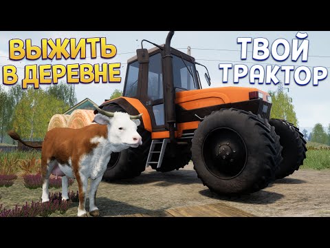 Видео: ВЫЖИТЬ В ДЕРЕВНЕ И ТВОЙ ТРАКТОР ( Симулятор русской деревни )