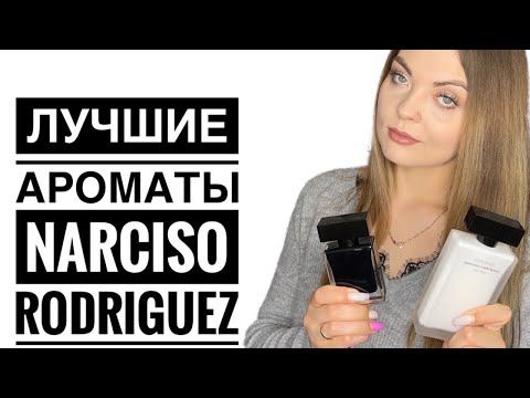 Видео: ЛУЧШИЕ АРОМАТЫ NARCISO RODRIGUEZ/ТОП-9 СОБЛАЗНИТЕЛЬНЫЕ АРОМАТЫ