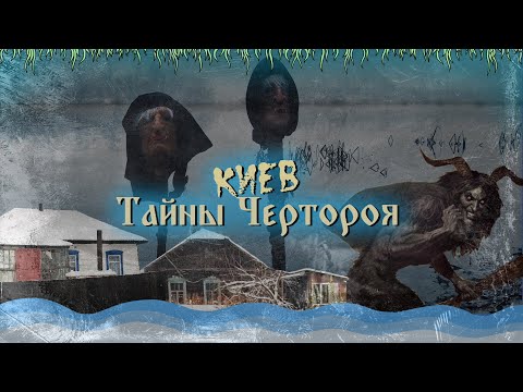 Видео: Река Десенка (Черторой). История и современность