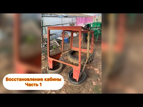 Видео: Восстановление кабины трактора т-25. Пилим, чистим, варим 💪🔥🔥