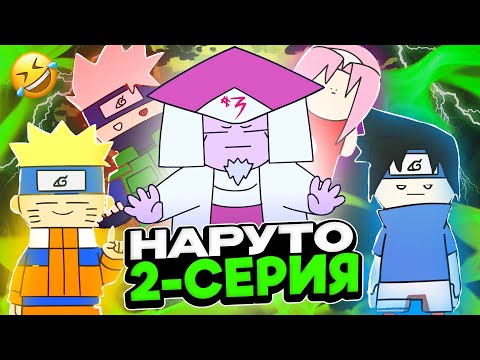 Видео: 😱НАРУТО 1-СЕЗОННЫҢ ҚЫЗЫҚТЫ АНИМАЦИЯСЫ✅ - ЖАҢА НҰСҚА! ✦ 2-СЕРИЯ!