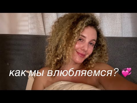 Видео: как и почему мы влюбляемся?