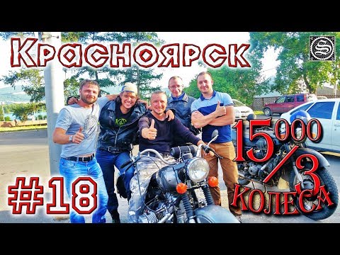 Видео: 15000 на 3 колеса. День 18. Тяжинский-Красноярск.