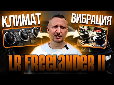 Видео: LR FREELANDER II. Устранение вибрации, ремонт климата!