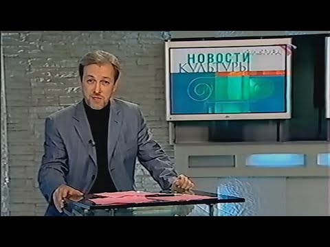 Видео: Культура - Новости культуры, анонсы (10.10.2003) (VHS, 50fps)