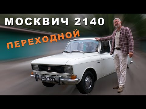 Видео: ЭВОЛЮЦИОННЫЙ МОСКВИЧ / АЗЛК-2140 "Переходной" / Իվան Զենկևիչ