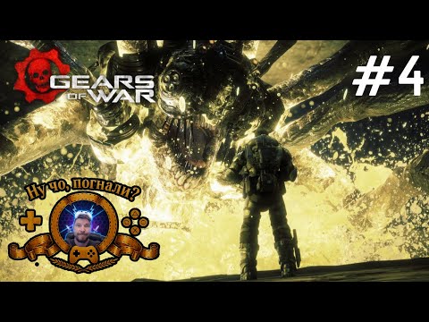 Видео: Насекомые распоясались в Gears of War: Reloaded 🎧 #прохождение #4