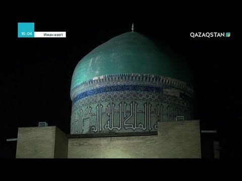 Видео: ИМАН ӨЗЕГІ. Дін және мәдениет