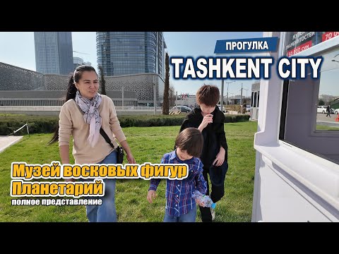 Видео: Прогулка по TASHKEN CITY. Музей восковых фигур. Планетарий. #узбекистан #ташкент #сегодня #tashkent