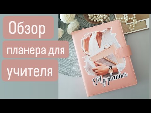 Видео: Обзор планера для учителя.