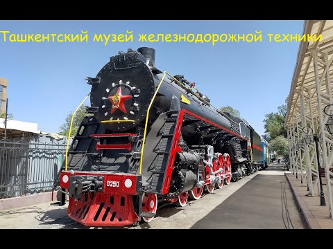 Видео: Ташкентский музей железнодорожной техники. Музей паровозов.