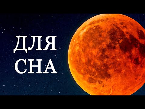 Видео: Слушай и засыпай: Самые удивительные тайны Луны