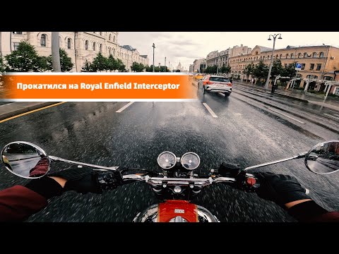 Видео: Прокатился на Royal Enfield Interceptor 650