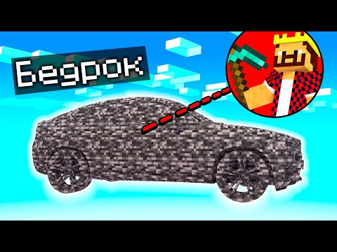Видео: ЧЕРЕЗ СЛОЖНОСТИ - ВПЕРЁД! БИТВА В БЕДРОКОВОМ АВТОМОБИЛЕ! ЖИВЫМ ВЫЙДЕТ ТОЛЬКО ОДИН! МАЙНКРАФТ