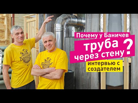 Видео: Проход печной трубы в стене, а не через крышу в бане Баничев! Зачем так?