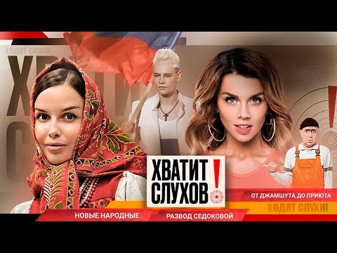 Видео: Хватит слухов! Развод Седоковой | Мошенники прикрываются именем Андрейченко | Новые народные звезды