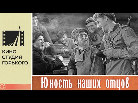 Видео: Юность наших отцов (1958)