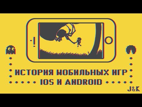 Видео: ИСТОРИЯ МОБИЛЬНЫХ ИГР IOS и ANDROID - топ игры, подборка, лучшие.