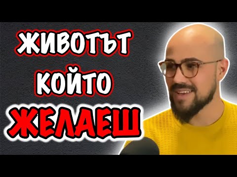 Видео: КАКВО ИСТИНСКИ ЖЕЛАЕШ ДА ПРАВИШ  | Гост д-р Ваньо Везиров