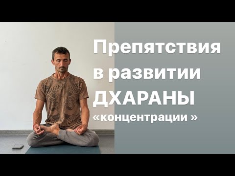 Видео: Препятствия в развитии дхараны «концентрации».