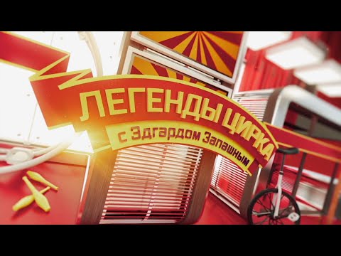 Видео: Легенды цирка с Эдгардом Запашным — Николай Павленко