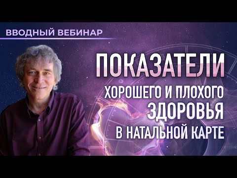 Видео: 💓 Показатели хорошего и плохого здоровья в натальной карте (вводный вебинар Павла Криворучко)