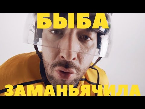 Видео: БЫБА - Заманьячила