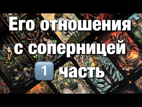 Видео: ⁉️ЧТО У НЕГО СЕЙЧАС С СОПЕРНИЦЕЙ?😱ЧТО ИХ СВЯЗЫВАЕТ, ДЕРЖИТ ВМЕСТЕ? ПЕРСПЕКТИВЫ ОТНОШЕНИЙ! 1️⃣ ЧАСТЬ
