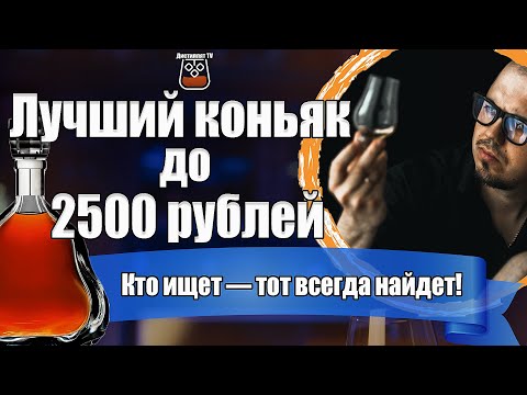 Видео: Лучший коньяк до 2500 рублей. Топ коньяков