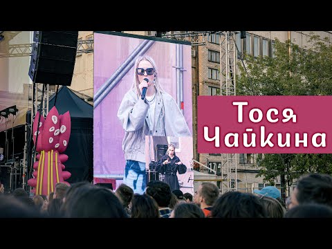 Видео: Тося Чайкина (Live at Saint Petersburg 2023)