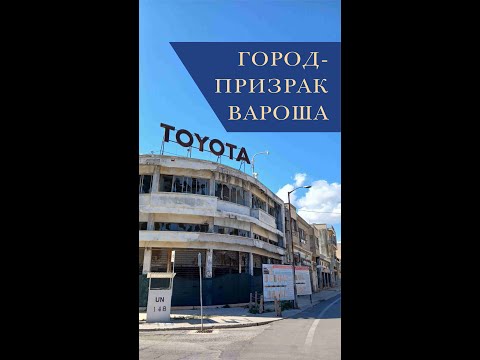 Видео: Город- призрак Вароша.