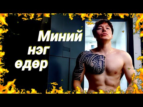 Видео: HUMAN STORY 2./ БҮТЭН САЙН ӨДӨР./