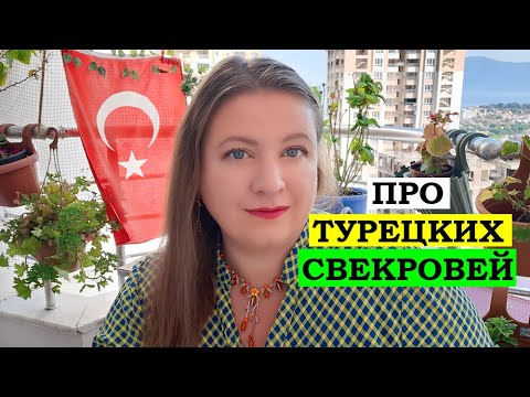 Видео: ПРО ТУРЕЦКИХ СВЕКРОВЕЙ /  ТУРЕЦКИЕ БАЙКИ