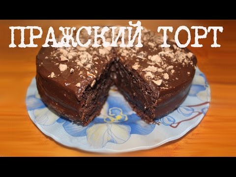 Видео: ВКУСНЫЙ ПРАЖСКИЙ ТОРТ В МУЛЬТИВАРКЕ, ТОРТ ПРАГА #ПРОСТОЙ РЕЦЕПТ ПРАЖСКОГО ТОРТА