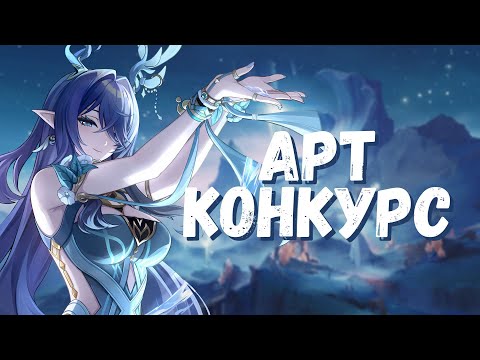 Видео: ИТОГИ АРТ КОНКУРСА СРЕДИ ЗРИТЕЛЕЙ