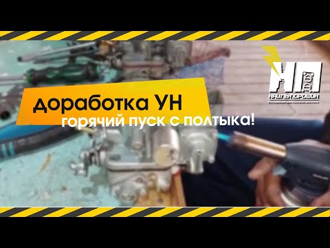 Видео: Доработка клапана ускор/насоса кар-ра Озон для горячего пуска .