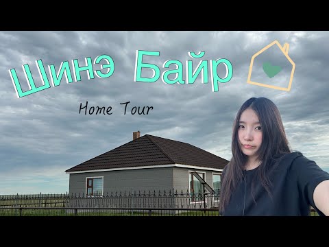 Видео: Хөдөөнөө шинэ байшинтай боллоо 🏠 || Home tour 💖