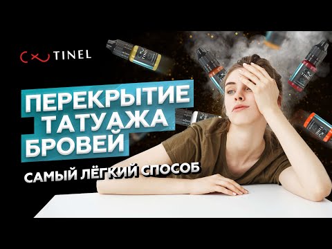 Видео: САМЫЙ ЛЕГКИЙ СПОСОБ. ПЕРЕКРЫТИЯ ТАТУАЖА БРОВЕЙ. МАСТЕР-КЛАСС