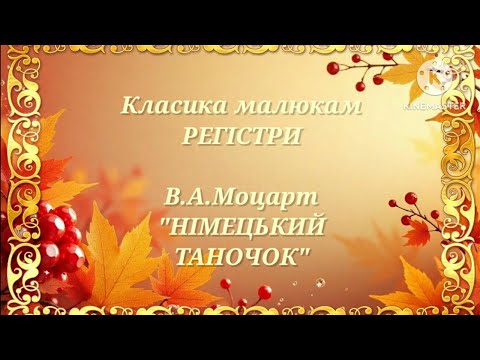 Видео: "Німецький таночок" В.А.Моцарт. Класика малюкам.Музична гра Музичне заняття онлайн.